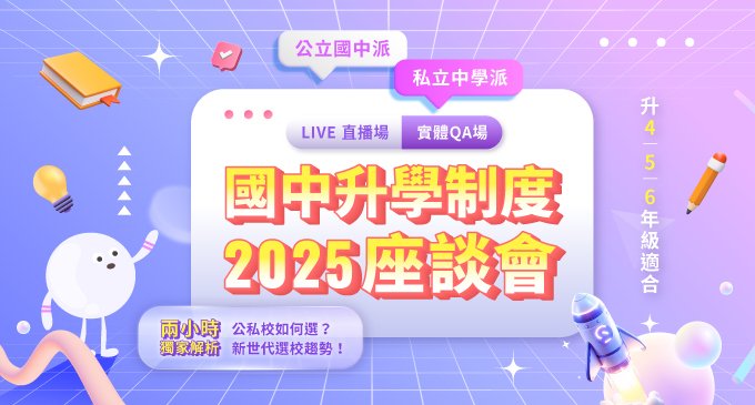 2025國中升學制度座談會：升學救星！那些您必須知道的國中(私立中學/公立國中)選校指南