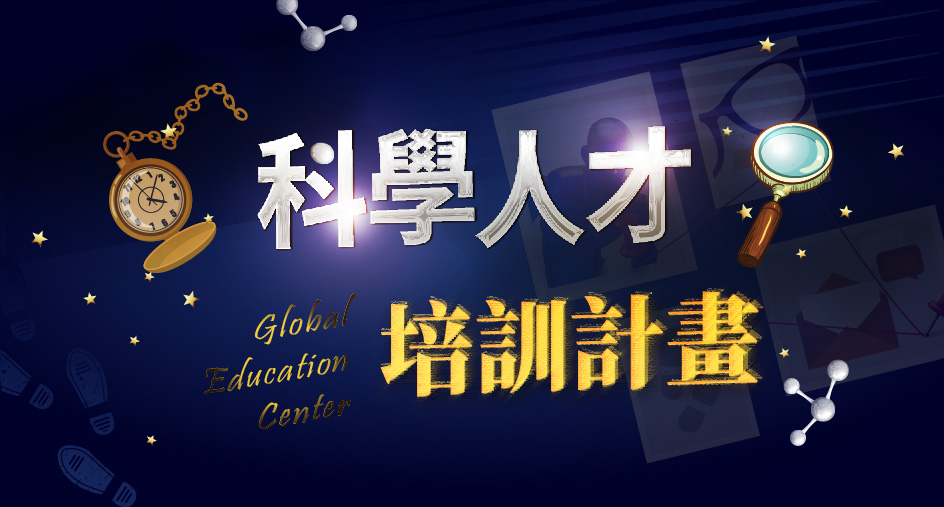 114 理科人才甄選中｜科學人才培訓計畫 給升國二的你：與我一起探索科學奧秘，揭開科學面紗！