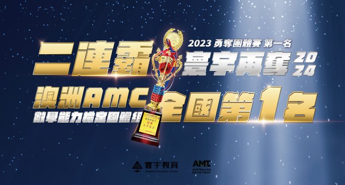 【國際競賽】二連霸！2023-2024寰宇連獲團體組第一名｜澳洲AMC數學能力檢定