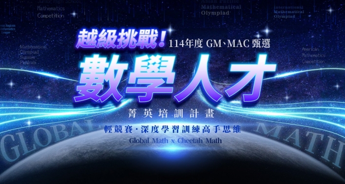 114年【數學人才菁英甄選】您的孩子不只具備「數學能力」的天賦，同時還保有「接受挑戰」的動機？我們正在尋找您！