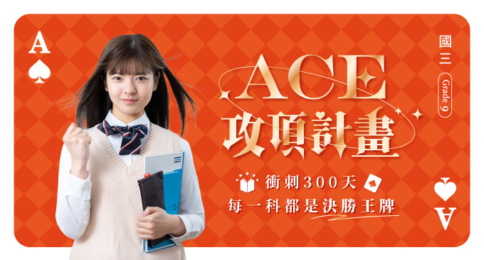 【114九年級】ACE．會考攻頂計畫｜前導講座+特訓課程，衝刺300天每科都是決勝王牌 ♠
