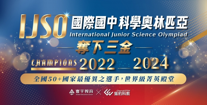 【國際競賽】2024 IJSO國際國中科學奧林匹亞競賽 21th．再添台灣之光！國家代表隊選手——張庭溱 同學，締造連續「三屆」金牌佳績！