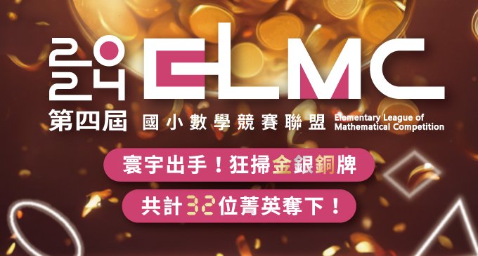 【國內競賽】2024ELMC國小數學競賽聯盟，壓倒性攻下冠軍！寰宇出手，狂掃金．銀．銅牌，共計32位菁英奪下！