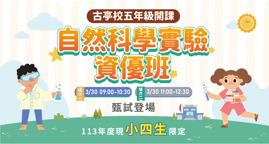 升小五預備！꒰自然科學實驗資優班꒱ 小四生限定甄選！給愛科學的你，別錯過！