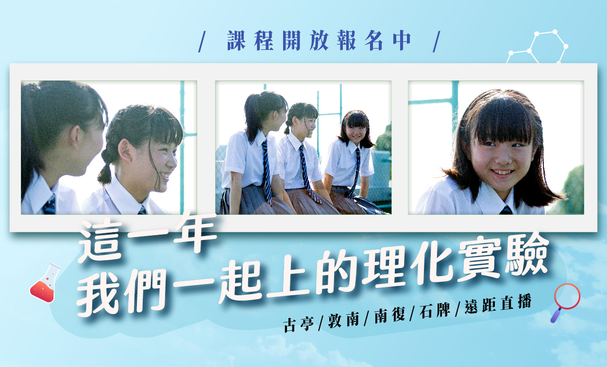 【114八年級】 國中學習第一道分水嶺 國二理化實驗課程   ▸即日起開放報名中 ！