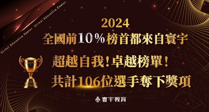 【國內競賽】2024卓越盃&超越盃榜單出爐！全國前10%榜首都來自寰宇！