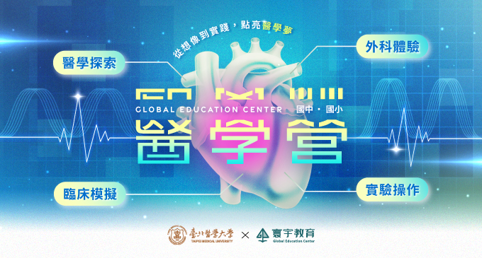 寰宇X北醫聯合策劃　 2025暑期最強醫學營隊！ 點擊看更多營隊內容 ★