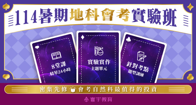 【短期課程】114地科會考實驗班｜升國三暑假攻略地科5、6冊