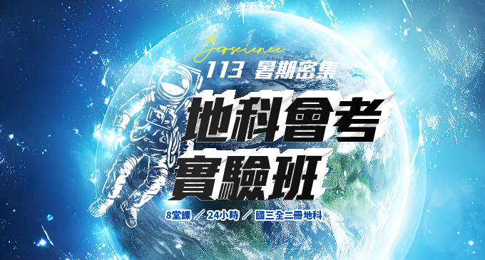 準國三生搶分關鍵◤暑期地科會考實驗班◢完美先修自然五六冊地科