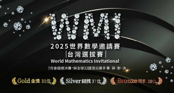 【國內競賽】2025世界數學邀請賽｜臺灣選拔賽．金銀銅獎共襄盛舉，寰宇88位數學菁英席捲 WMI！