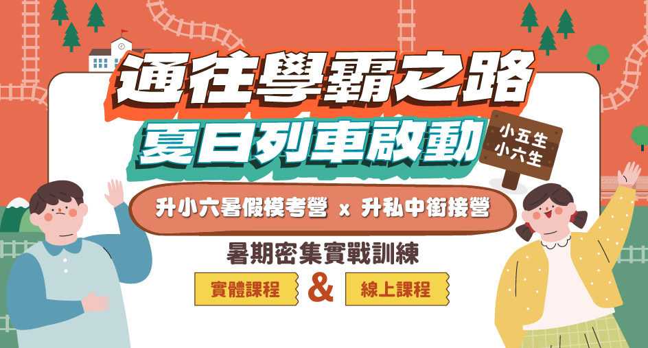 2025通往學霸之路 | 模考特訓+私中銜接  掌握暑期黃金週期，拿起優惠即刻出發！