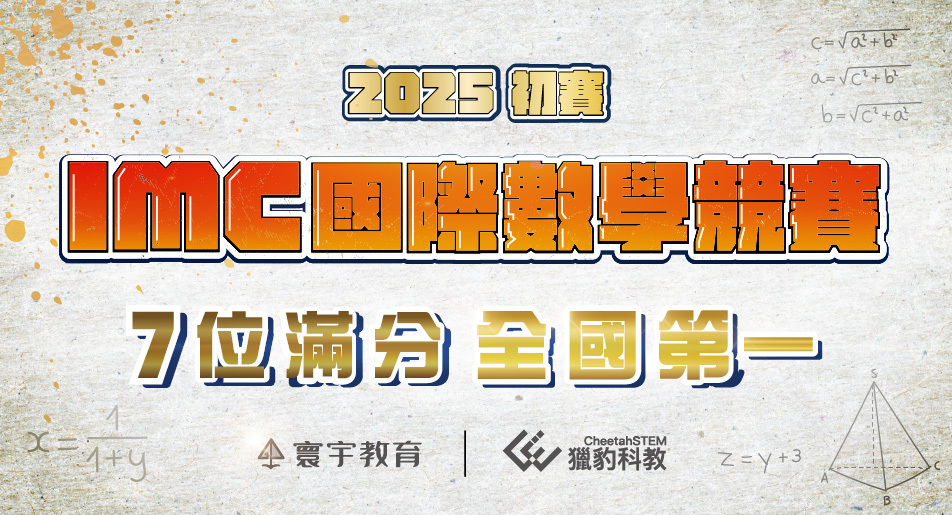 【國際競賽】第21屆 IMC國際數學競賽初賽公布！468人闖入複賽，7位滿分全國第一！