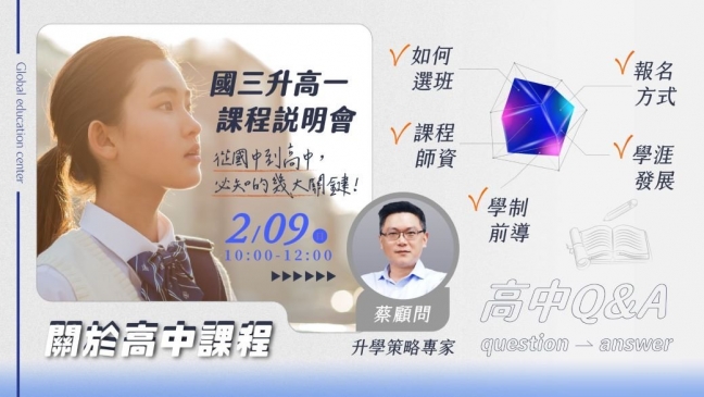 【國三升高一】課程說明會，從國中到高中，必知的幾大關鍵！