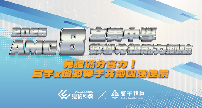【國際競賽】2025 AMC8 全美中學數學能力測驗，寰宇為何鼓勵學生參與？