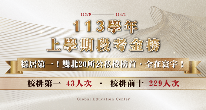 【在校成績】113上學期國中段考總金榜！雙北20所公私校榜首全在寰宇，穩居第一！