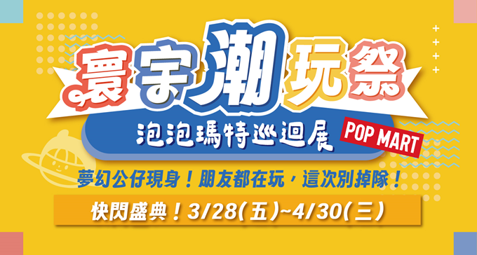 【NEW活動】夢幻公仔現身！泡泡瑪特公仔大軍空降寰宇校區，讓你近距離感受潮玩的魅力