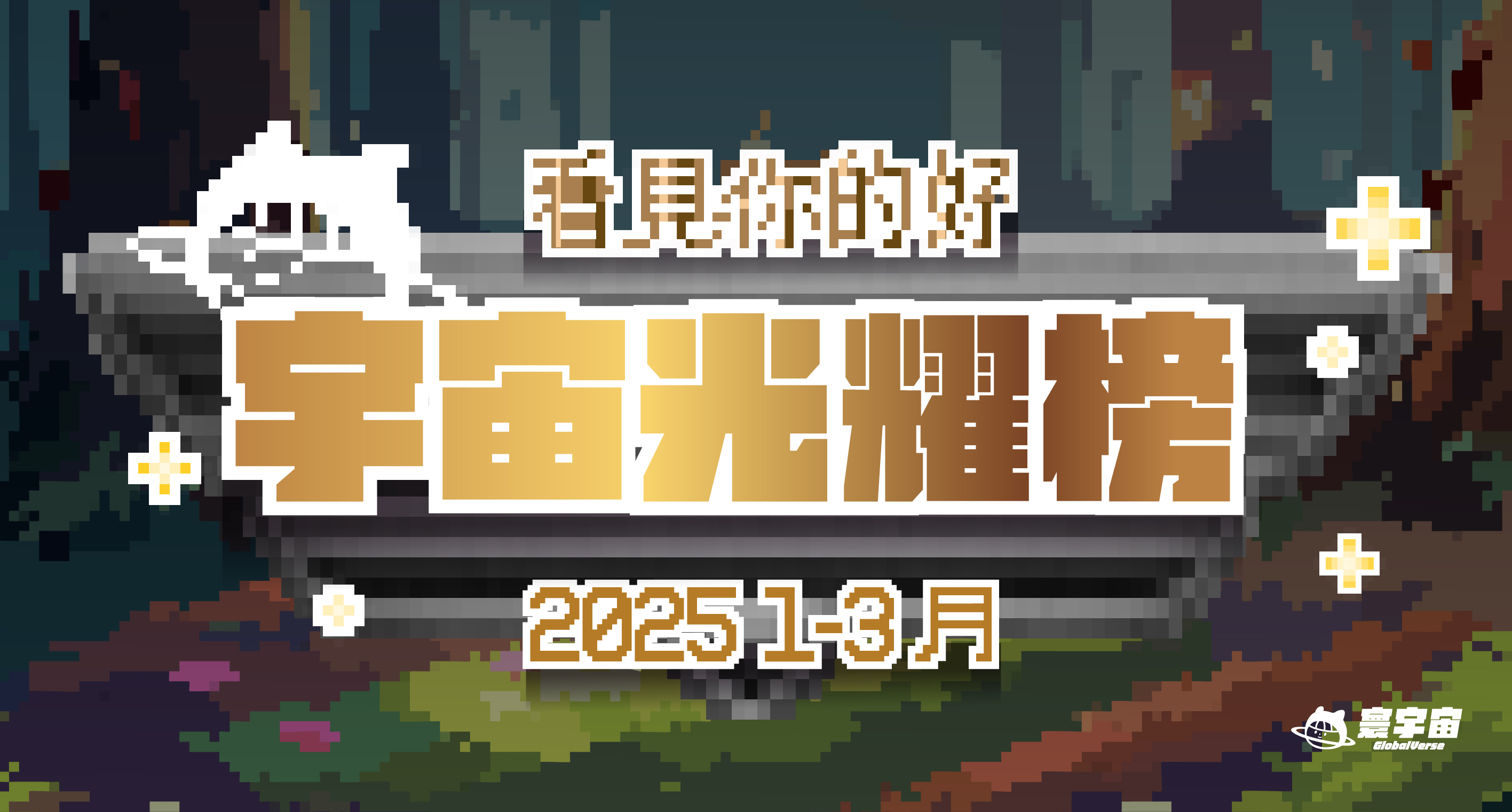 2025 1-3月 | 看見你的好總榜單 僅僅三個月，超過300則申請，寰宇孩子，用實力點亮每個頒獎台！