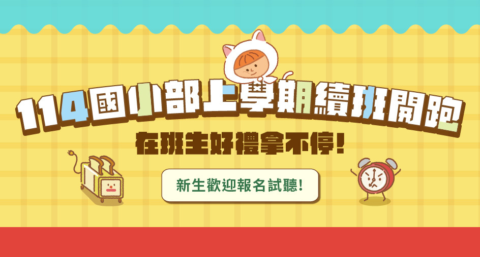 114上學期國小課程開跑囉！ 4/30~5/24續班專屬優惠+多項好禮等你拿，新生歡迎諮詢試聽~~