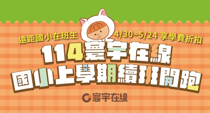 【114上遠距國小續班】5/24(六)前續班好康三重送 √√√ 來看看新學期課程介紹！新生歡迎預約試聽！