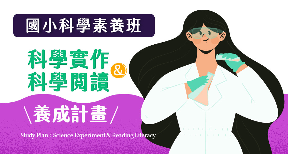 【科學實作&科學閱讀】養成計畫，小六生限定！南復校&石牌校獨家開班！