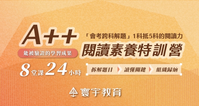 《A++閱讀素養特訓營》養成1科抵5科的閱讀實力！