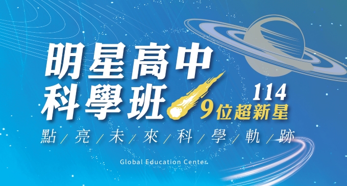 【升學榜單】114明星高中科學班！寰宇9位超新星，踏上建北附科學軌道！