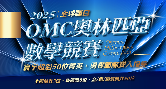 【國際競賽】比學科更關鍵的實戰力！寰宇超過50位菁英橫掃「2025 OMC奧林匹亞數學競賽」，勇奪國際賽入場券 ✧ ₊˚