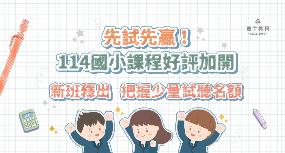 114上國小課程全新啟動！ 6月試聽名額少量釋出中，先試先贏 ~ 快來卡位 ✎