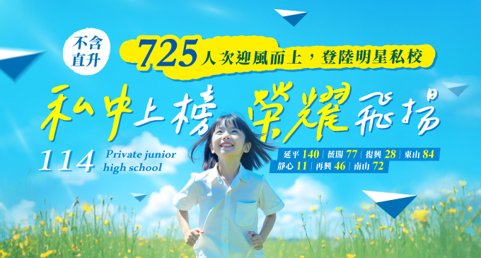 【升學榜單】114私中成績公開！ 「不含直升」寰宇共725人次錄取明星私校！