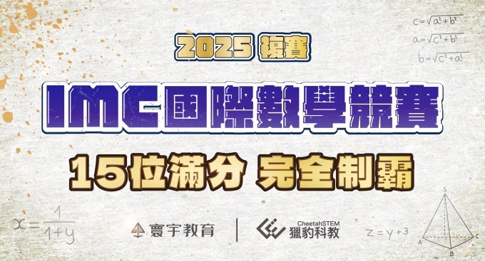 【國際競賽】2025 橫掃IMC複賽！116位選手榮耀晉級，15位滿分冠軍級表現，征戰新加坡決賽！