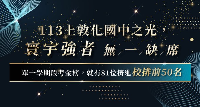 【在校成績】敦化國中｜113上學期段考金榜！81位成功突破全校前50名的篩選門檻⟢