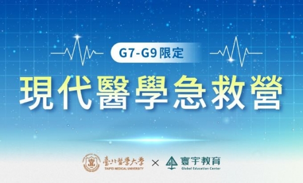 臺北醫學大學 — G7-G9 限定 | 國中 ‧ 現代醫學急救營 — 醫學實作的比例拉高，讓孩子真的能夠沉浸式的融入醫學情境。