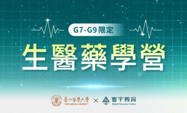 臺北醫學大學 — G7-G9 限定 | 國中 ‧ 生醫藥學營 — 醫學實作的比例拉高，讓孩子真的能夠沉浸式的融入醫學情境。