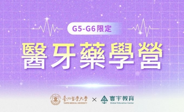 臺北醫學大學 — G5-G6 限定 | 國小 ‧ 醫牙藥學營 — 醫學實作的比例拉高，讓孩子真的能夠沉浸式的融入醫學情境。