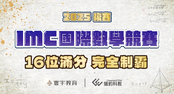 【國際競賽】2025 橫掃IMC複賽！149位選手榮耀晉級，16位滿分冠軍級表現，征戰新加坡決賽！