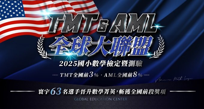 【國際競賽】2025 TMT&AML全球大聯盟，63名選手晉升數學菁英，斬獲全國前段獎項 ⌯⌲