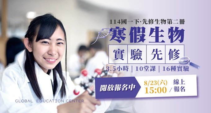 8/23(六)15:00線上報名｜114國一下【寒假生物實驗先修班】，回報翻倍的最強檔推薦！