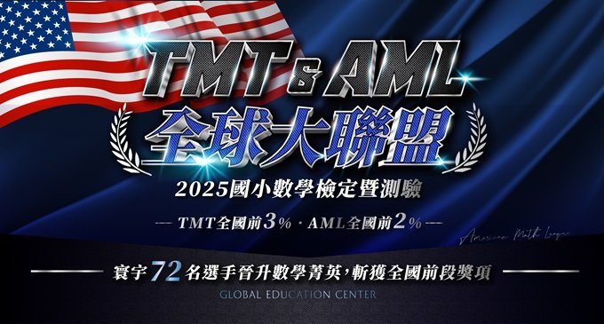 【國際競賽】2025 TMT&AML全球大聯盟，63名選手晉升數學菁英，斬獲全國前段獎項 ⌯⌲