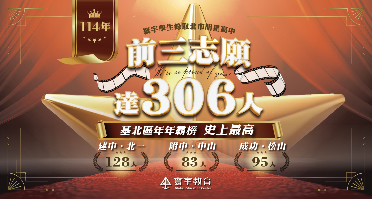 【升學榜單】年年霸榜！寰宇共306人錄取北市前三志願，創下歷年最高紀錄 .ᐟ.ᐟ