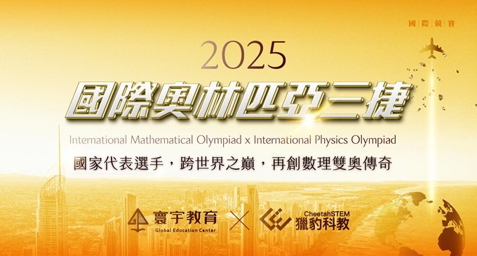 兩金一銀！2025國際奧林匹亞三捷：IMO、IPhO 跨世界之巔，盧品均、許庭誠、蘇筠傑再創數理雙奧傳奇！
