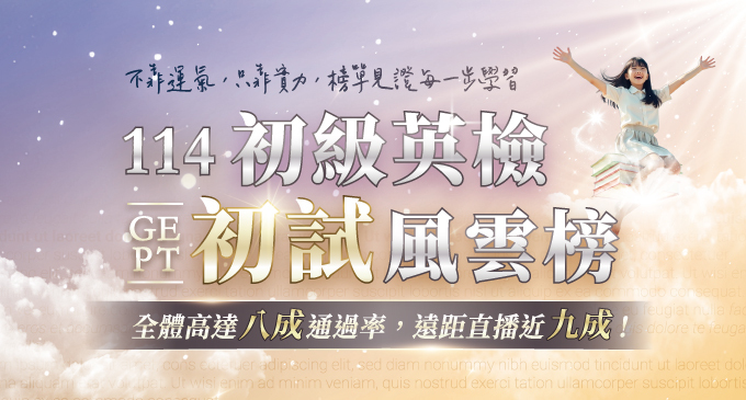 【升學榜單】2025 GEPT｜英檢初試好運報報！孩子們用實力答出佳績，全體高達八成通過、遠距直播更衝上九成ദ്ദി ˉ͈̀꒳ˉ͈́ )✧