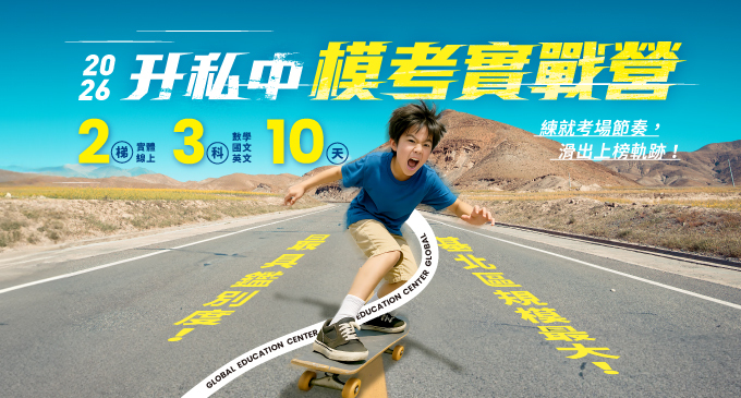 基北區最大場！2026【升私中實戰模考營】2梯 x 10天 x 3科目，破千人次同場競技，模考 ⇌ 檢討循環鍛鍊，Stand out 直達理想私中！(實體/線上)同步開跑