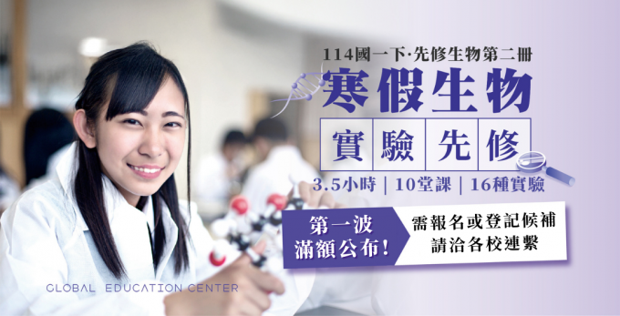 最新NEW！第一波8/31劃位時間公布｜114國一下【寒假生物實驗先修班】，回報翻倍的最強檔推薦！