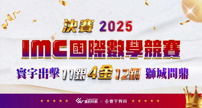 【國際競賽】第21屆IMC新加坡決賽，寰宇4金11銀12銅，狂掃27面獎牌問鼎獅城！
