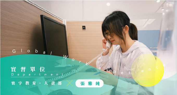 Z世代實習生的職場初體驗！上班比想像中愉快、主管不會給壓力？