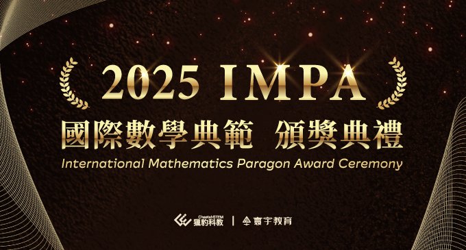 2025 IMPA《國際數學典範》首屆頒獎典禮盛大登場！16位數學菁英齊聚，九九文教基金會董事長-何銘老師親臨見證【寰宇x獵豹】新里程碑 ── .✦