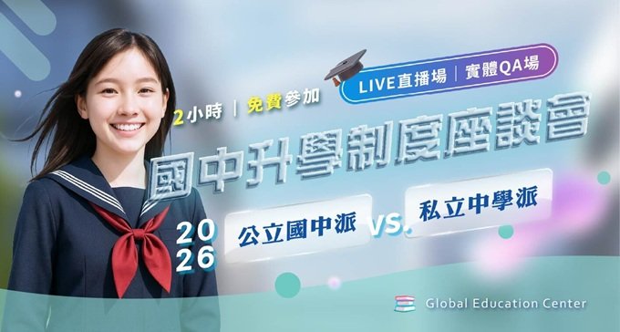 2026國中升學制度座談會：讓孩子握有『更多選擇權』公私校如何選？