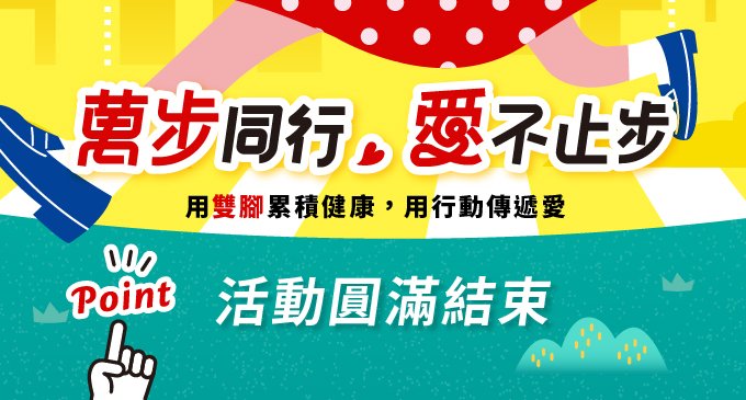 ｜萬步同行，愛不止步｜ 寰宇公益活動，活動圓滿結束