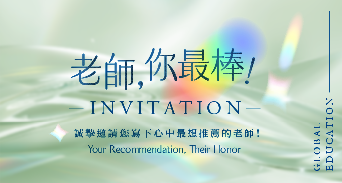 2025寰宇師鐸獎，邀請您一起投下這份感謝 —— 在孩子的學習路上，老師的陪伴最值得肯定！