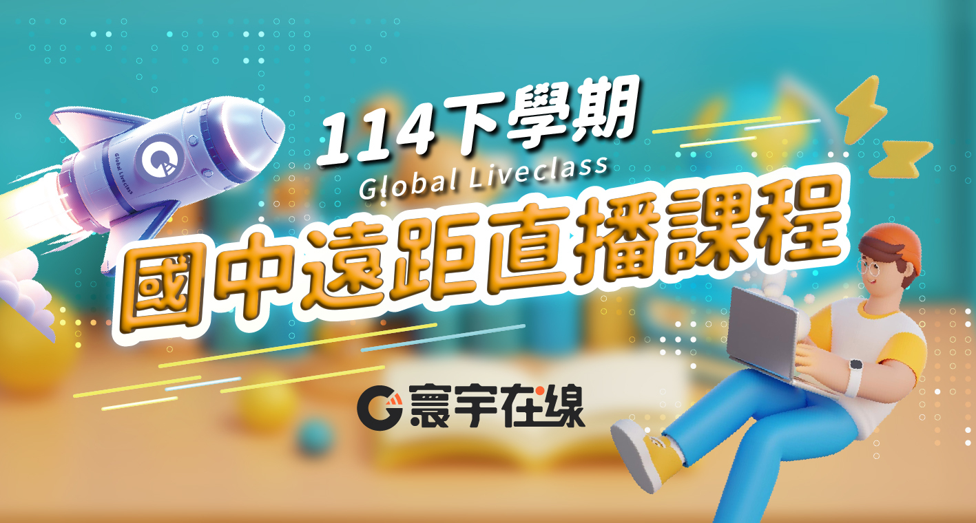 【114下遠距國中課程】直播上課成效看得見 ☄ 11/09(日)前下學期早鳥續班開放！